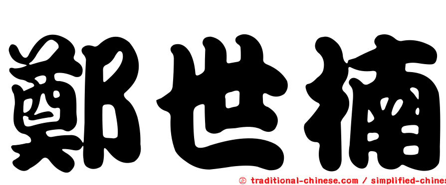 鄭世楠