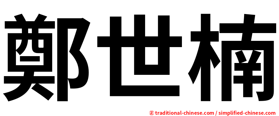 鄭世楠