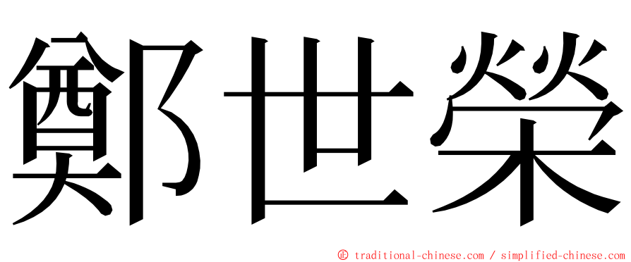 鄭世榮 ming font