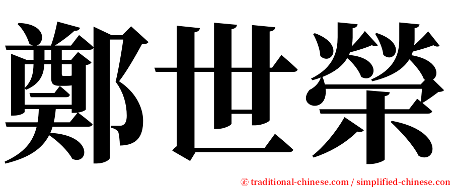 鄭世榮 serif font