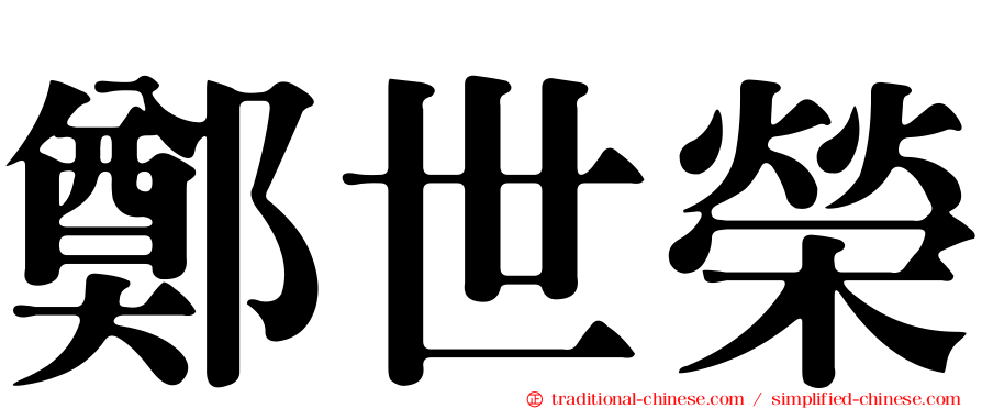 鄭世榮