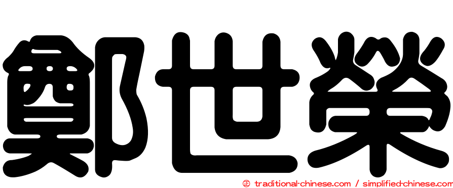 鄭世榮