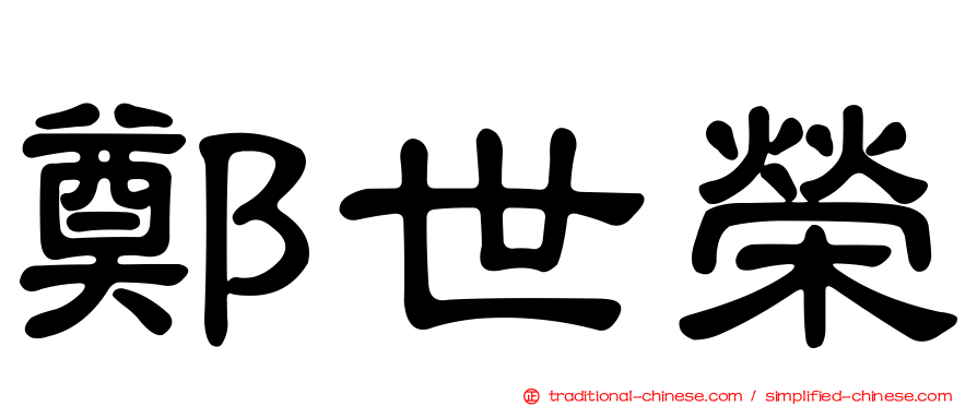 鄭世榮