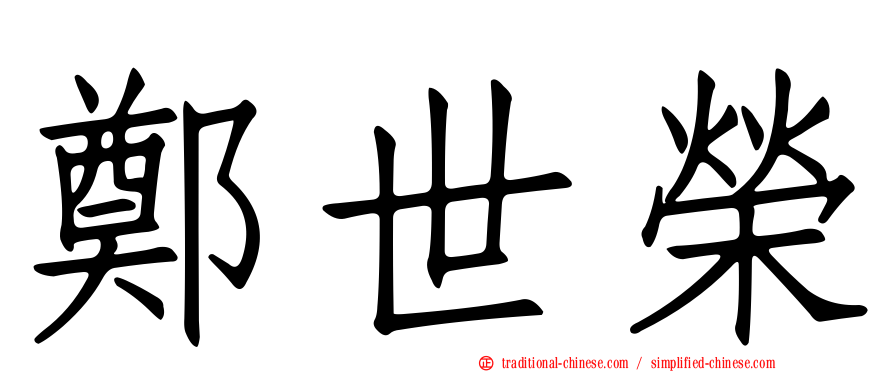 鄭世榮