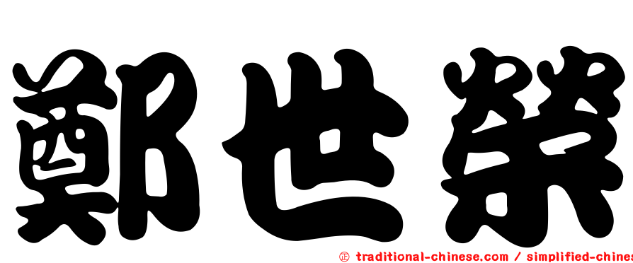 鄭世榮
