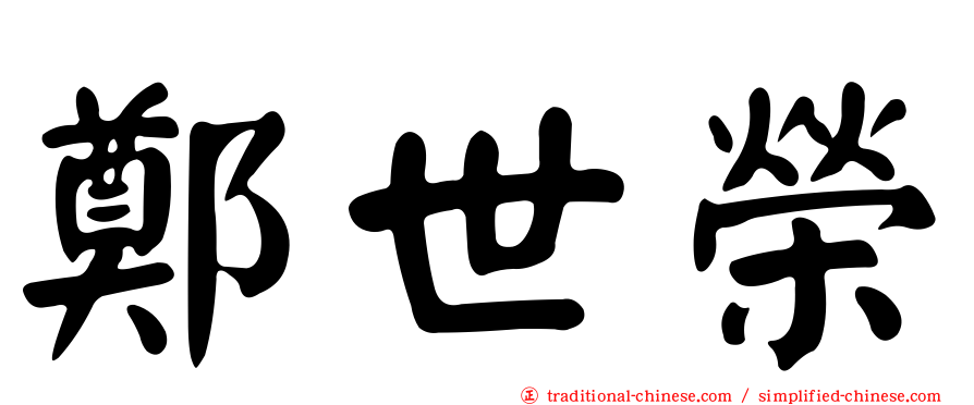 鄭世榮