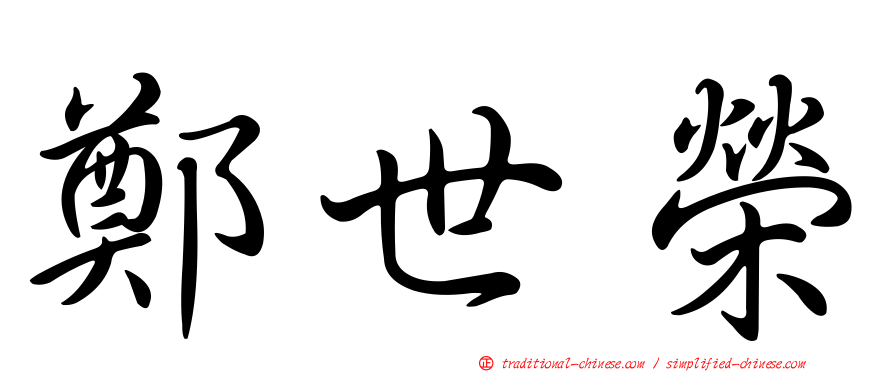 鄭世榮