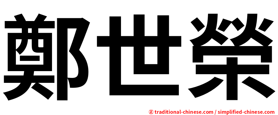 鄭世榮