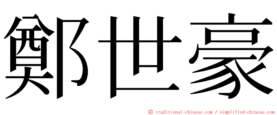 鄭世豪 ming font