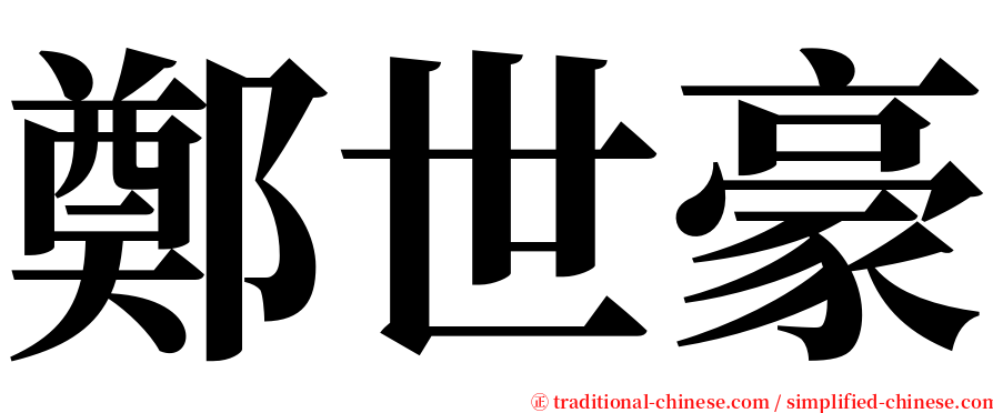 鄭世豪 serif font
