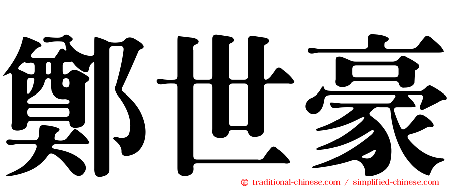 鄭世豪