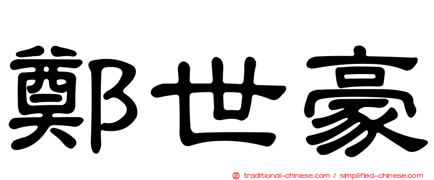 鄭世豪