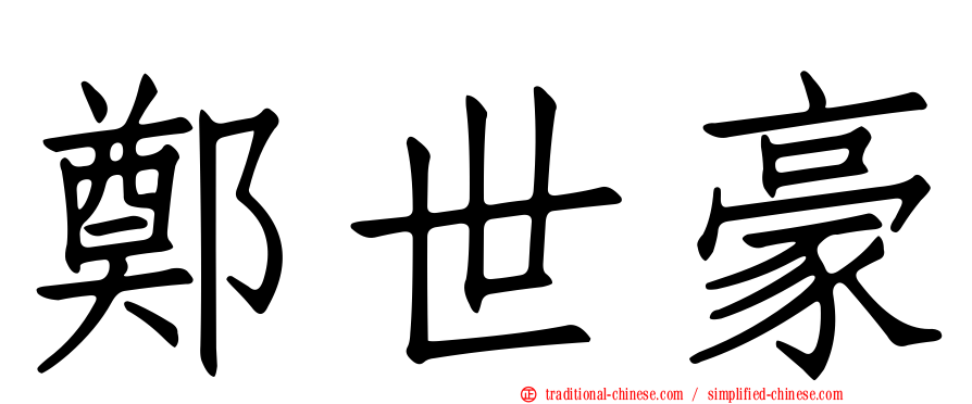 鄭世豪