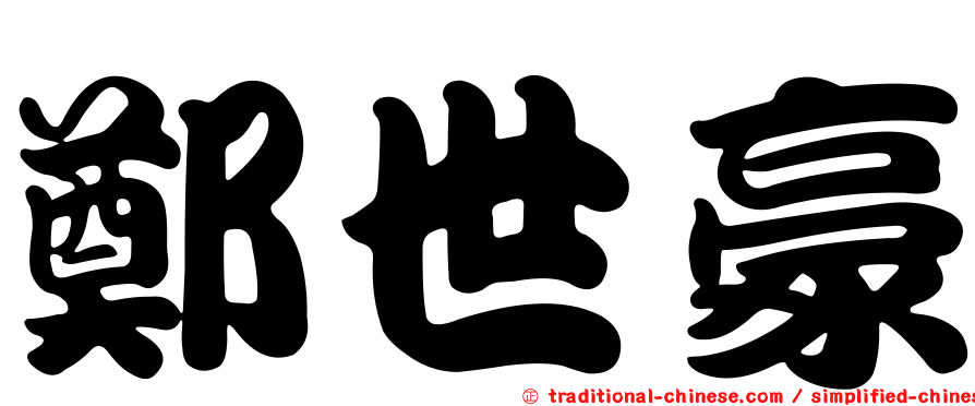 鄭世豪
