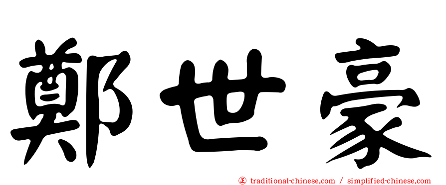 鄭世豪