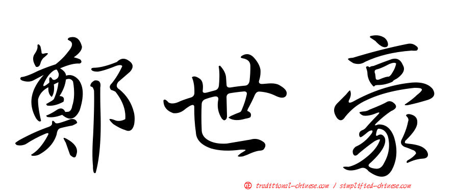 鄭世豪