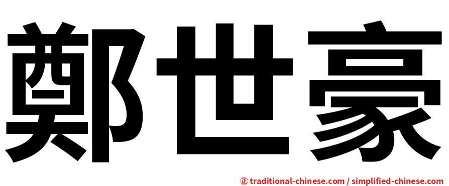 鄭世豪