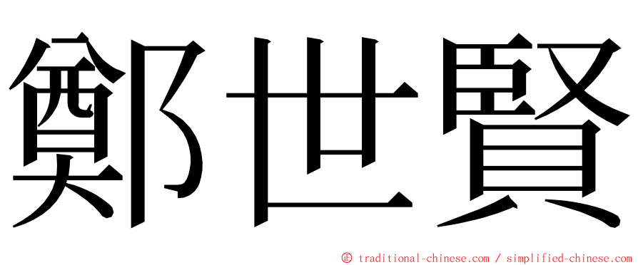 鄭世賢 ming font