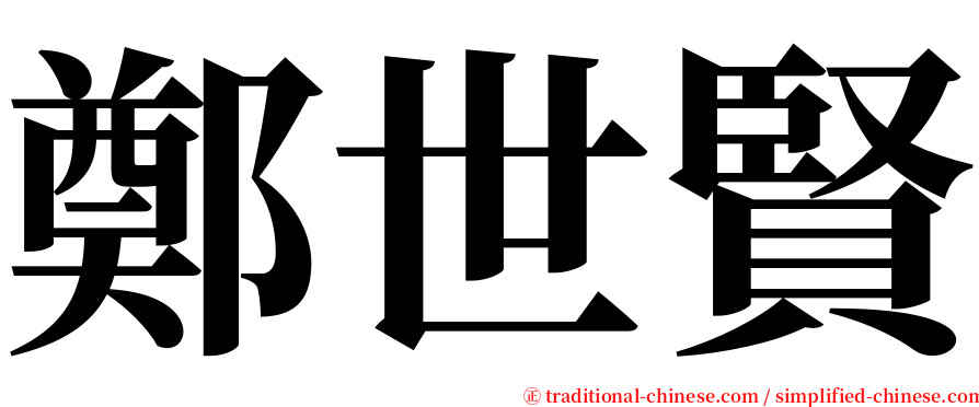 鄭世賢 serif font