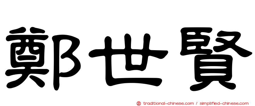 鄭世賢