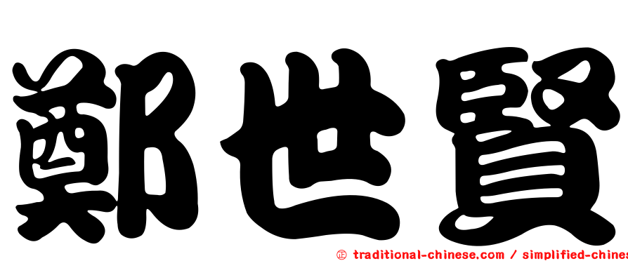 鄭世賢