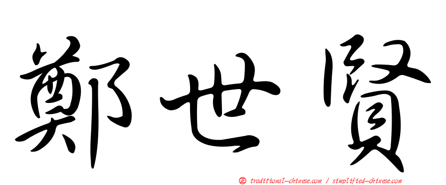 鄭世賢