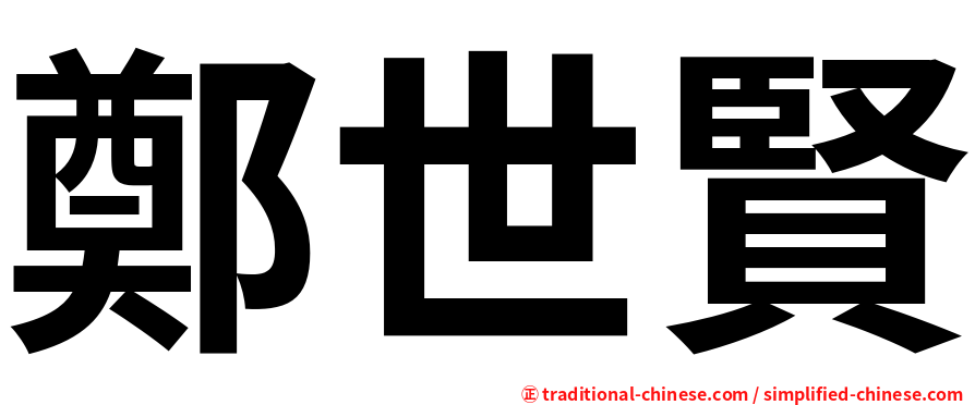 鄭世賢