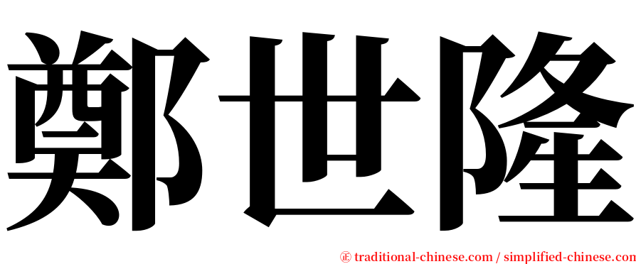 鄭世隆 serif font