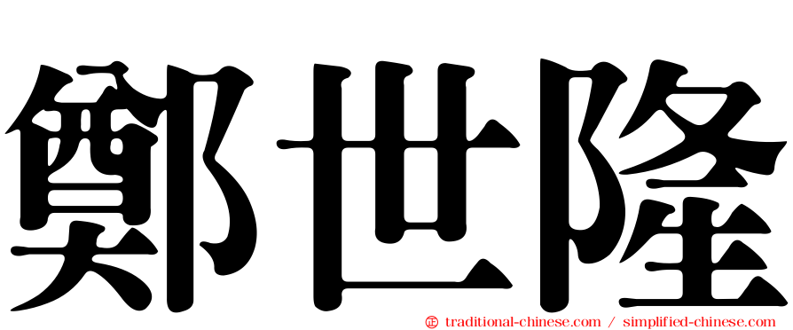 鄭世隆