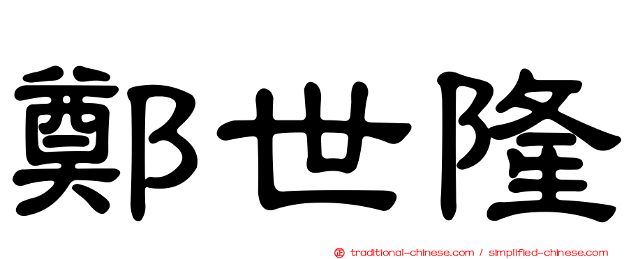 鄭世隆