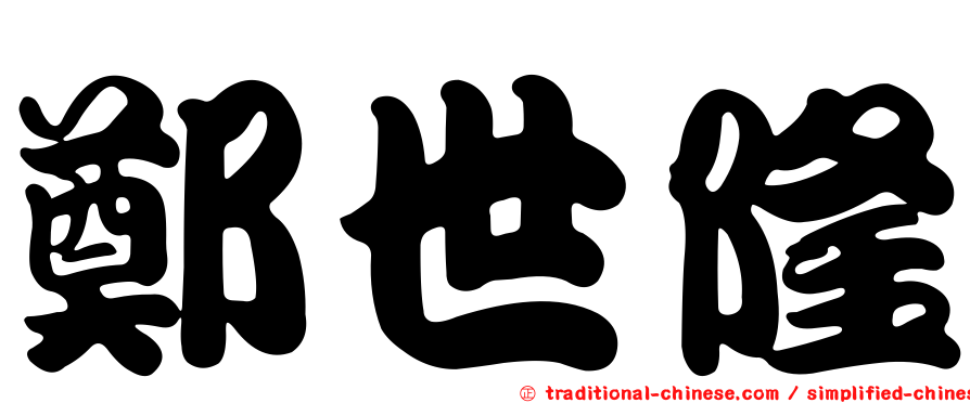 鄭世隆