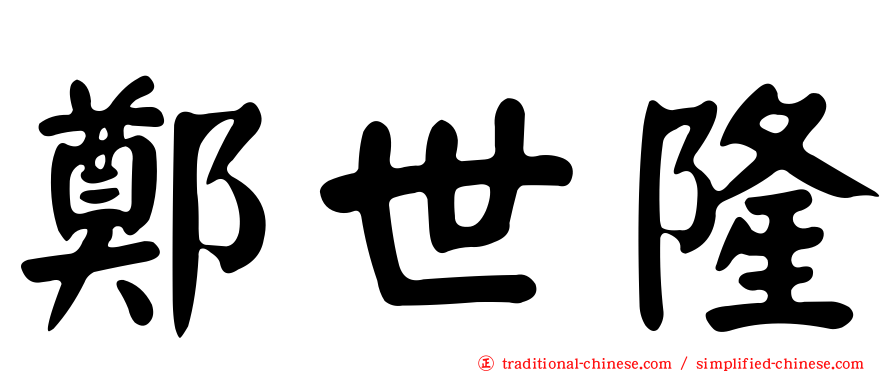 鄭世隆