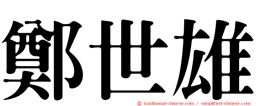 鄭世雄