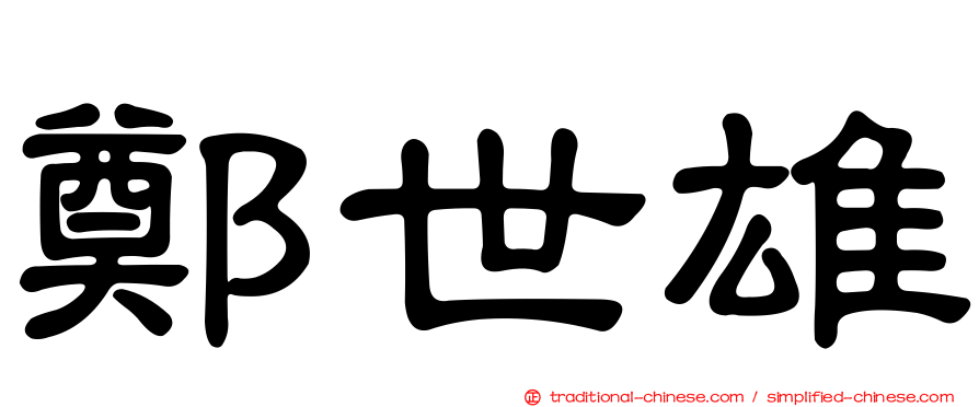 鄭世雄