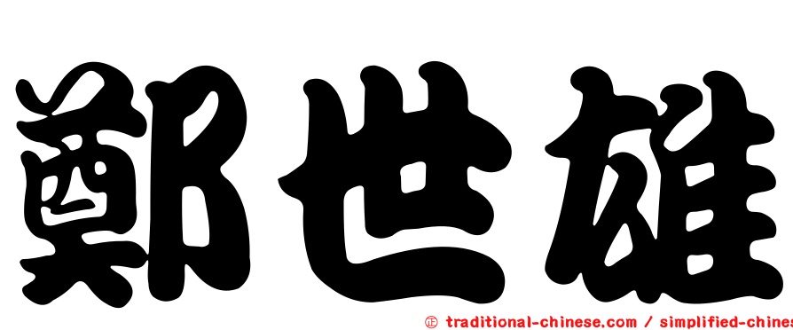 鄭世雄