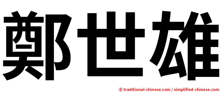鄭世雄
