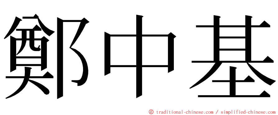 鄭中基 ming font