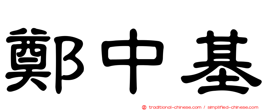 鄭中基