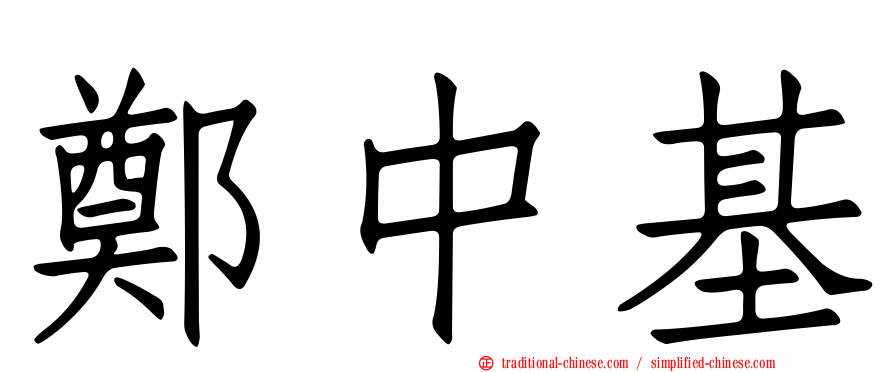 鄭中基