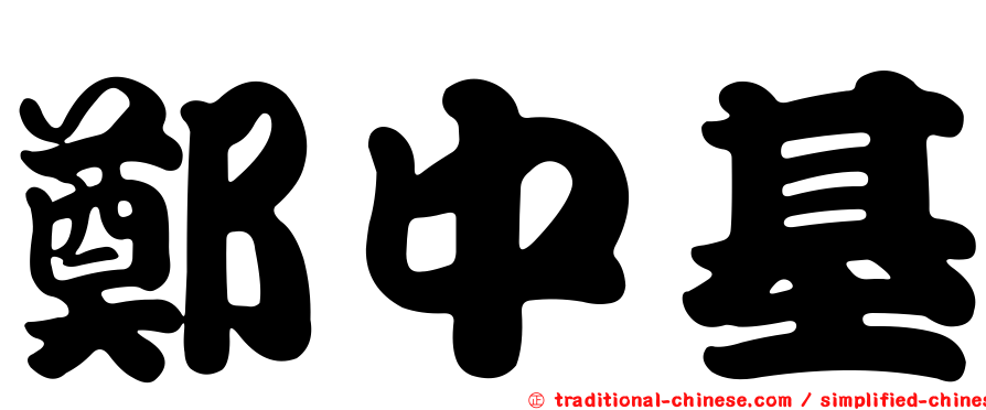 鄭中基