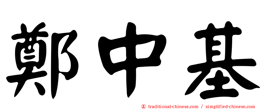 鄭中基