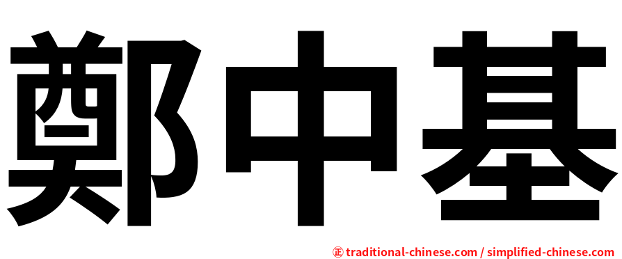 鄭中基