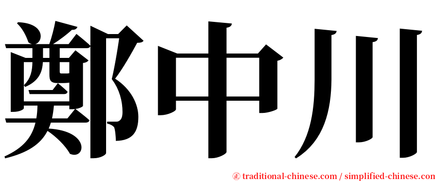 鄭中川 serif font