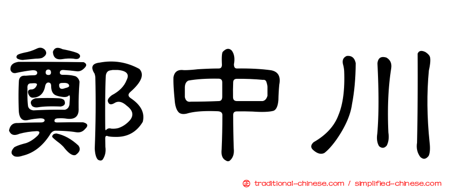 鄭中川