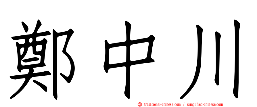 鄭中川