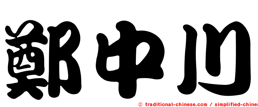 鄭中川