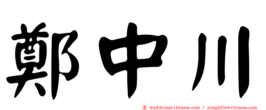 鄭中川