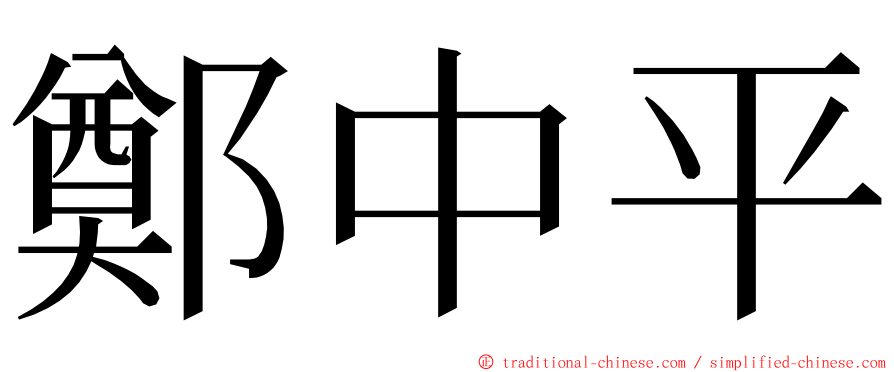 鄭中平 ming font