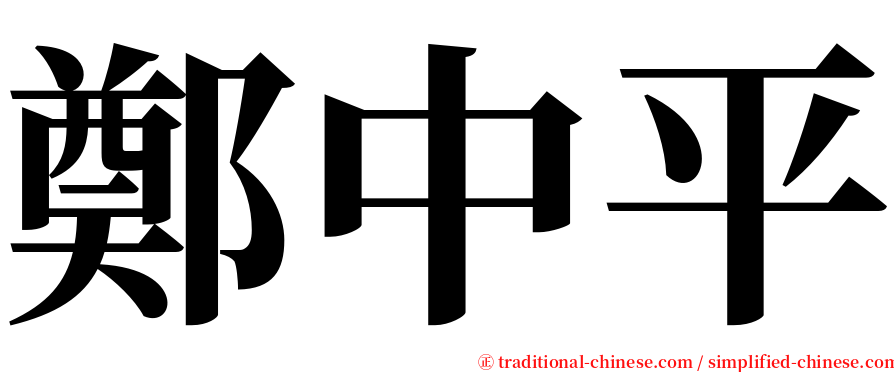鄭中平 serif font