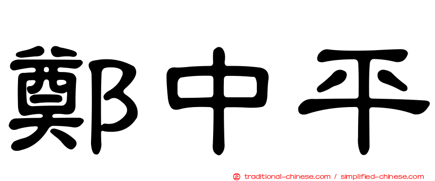 鄭中平